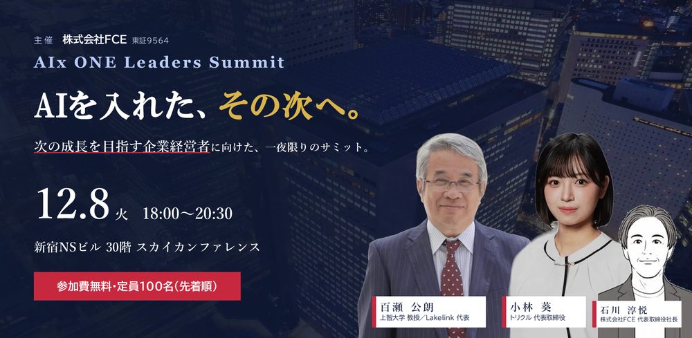 12月8日 AIx ONE Leaders Summit